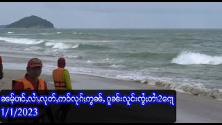 ၼမ့်ပၢင်ႇလၢႆႇလုတ်ႇဢဝ်လုၵ်ႈဢွၼ်ႇ ၵူၼ်းလူင်းၸွႆႈတၢႆ2ၵေႃ့ - 1/1/2023