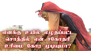 உயில் எழுதப்பட்ட சொத்தில் என் சகோதரி உரிமை கோர முடியுமா? Can my sister claim my (will) property ?