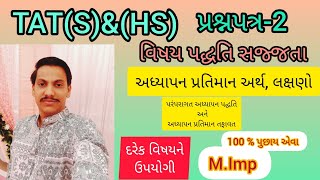 TAT(HS) \u0026 (S) ||  અધ્યાપન પ્રતિમાનનો અર્થ, લક્ષણો અને તફાવતની સમજ || વિષય પદ્ધતિ સજ્જતા