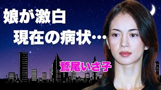 鷲尾いさ子の車椅子生活となった難病の正体...長女・美緒が漏らした現在の母の闘病に涙が零れ落ちた....『わが愛の譜 滝廉太郎物語』で有名な女優を献身的に支える夫・仲村トオルに言葉を失う...