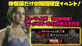 バイオハザードre3：体験版『期間限定イベント』チャーリー君人形20体完全攻略！アンバサダーポイントの入手方法まで徹底解説！