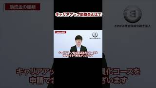 【最短1年で申請が可能！？】キャリアアップ助成金とは？ #shorts