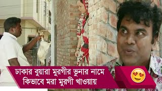 ঢাকার বুয়ারা মুরগীর ভুনার নামে কিভাবে মরা মুরগী খাওয়ায়, দেখুন - Funny Video - Boishakhi TV Comedy