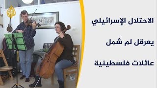 🇵🇸الاحتلال الإسرائيلي يعرقل لم شمل عائلات فلسطينية