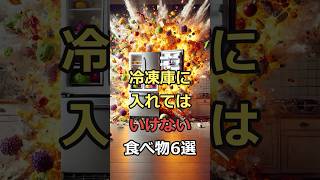 冷凍庫に入れてはいけない食べ物6選#豆知識 #健康 #ゆっくり解説 #雑学 #海外の反応