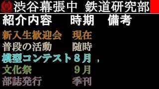 2018年度中学鉄道研究部　新入生歓迎会ビデオ【4K対応】