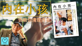 与内在小孩合作，清理过去记忆 | 荷欧波诺波诺疗法 |《内在小孩》