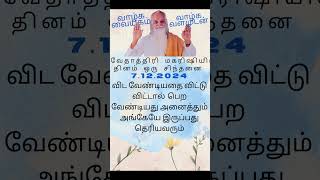 7 12 2024 வேதாத்திரி மகரிஷியின் சிந்தனைகள் #tamil #shorts #vethathirimaharishi #spirituality