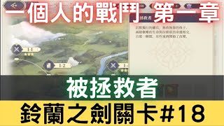 【鈴蘭之劍關卡#18】愚者的旅途 第一章 一個人的戰鬥 被拯救者｜為這和平的世界｜铃兰之剑｜三毛教主熊掌