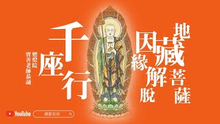 2022-2023年祈願世界和平【一齊念誦千座行】22.09.17