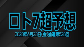 【ロト7予想】【ロト7最新】2023年6月23日(金)抽選第528回ロト7超予想★大きな実となれ