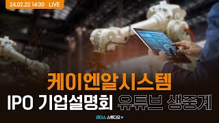 [케이엔알시스템] IPO 기업설명회