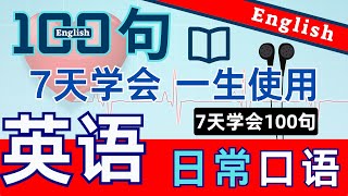 在YouTube学英语｜7天学100句英语｜每天半小时练习就够了|英语从入门到精通|零基础自学英语|学习英语没有捷径|出国必备的英语口语简单易学还实用|一生必学英语单｜日常对话必备