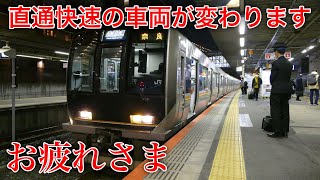 【乗車記】ダイヤ改正で撤退する321系の直通快速に記念乗車