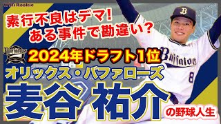 麦谷 祐介【オリックス・バファローズ2024年ドラフト1位】の野球人生