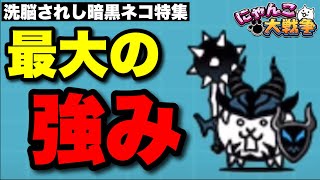 【実況にゃんこ大戦争】洗脳されし暗黒ネコ特集「最大の強み」