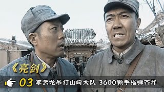 亮剑03：山崎大队太嚣张，怎料李云龙准备3600响，直接炸个痛快！