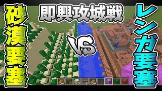 サボテン最強！砂漠要塞 vs レンガ要塞の即興攻城戦-マインクラフトMinecraftt【KUN】