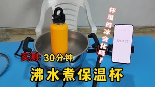 实测  无螺纹保温杯，据说放沸水里煮30分钟，里面冰块都不会化？