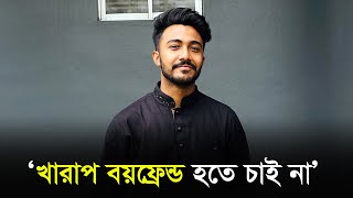 খারাপ বয়ফ্রেন্ড হতে চাই না: জাহিদ অন্তু | Jahid Antu | Singer | RisingBD