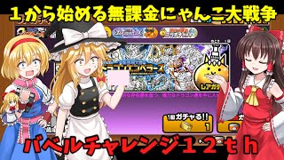 ゆっくり実況【１から始める無課金にゃんこ大戦争】１５３８日目バベルチャレンジ１２ｔｈ