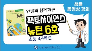 팩토사이언스 뉴턴 6호 샘플 동영상 강의 | 뉴턴 | 실험과학 | 초등과학 | 팩토 | 과학실험키트 | 안쌤영재교육연구소