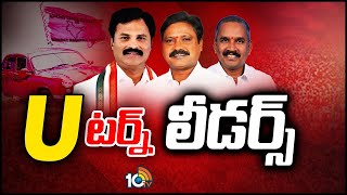 BRS Leaders Leaving the Party | మధ్యలోనే కారు దిగేస్తున్న నేతలు | CM KCR | 10TV News