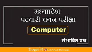 MP PATWARI EXAM COMPUTER QUESTION | COMPUTER GK | MOST EXPECTED QUESTIONS | COMPUTER REVISION SERIES