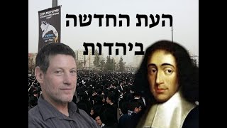 פרופ' אהוד מנור: הפילוסוף היהודי ברוך שפינוזה מסמל ביהדות, במאה ה-17,  את המעבר ממסורתיות לעת החדשה