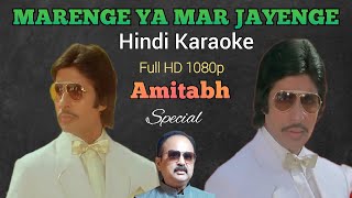 Marenge Ya Mar Jayenge Hindi Lyrical Karaoke Full HD 1080p |Amitabh Bachchan|R.D.Burman|Asha Bhosle