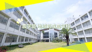 吉備国際大学Webオープンキャンパス「地域創成農学科」