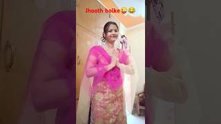 Jhooth bolke 😜😜😜😂 #comedy #funny #trending #viralvideo #youtubeshorts #priyanshudevivlogs