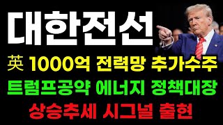 [대한전선 분석] 초고압 전력망 1000억 추가수주! 상승전환 시그널 나왔습니다! #대한전선 #대한전선대응 #대한전선분석