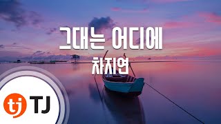 [TJ노래방] 그대는 어디에 - 차지연 (Where are you - Cha Ji Yeon) / TJ Karaoke