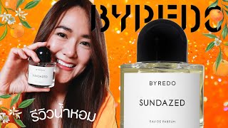 รีวิวน้ำหอม Byredo Sundazed ส้มกว่านี้มีอีกไหม