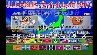 『J.LEAGUE #実況ウイイレ3(1997)【#観戦モード】#37』アビスパ福岡 vs 鹿島アントラーズ