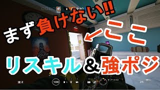 【R6S】PS4対応 リスキル＆強ポジ紹介  実際の動画有