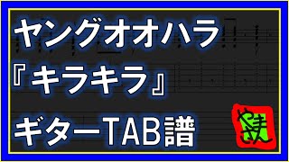 【TAB譜】『キラキラ - ヤングオオハラ』【Guitar】