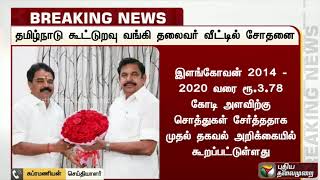 தமிழ்நாடு கூட்டுறவு வங்கி மாநிலத் தலைவர் இளங்கோவன் வீட்டில் சோதனை