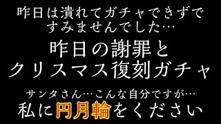 昨日はすみませんでした…謝罪と潰れてたどり着けなかった男のクリスマス復刻ガチャをチケットと有償ジェムで20連引いた結果 罰テキーラ【#61】