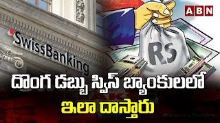 దొంగ డబ్బు స్విస్ బ్యాంకుల లో ఇలా దాస్తారు || ABN Digital