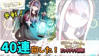 【きららファンタジア】ゆるキャン△参戦！！40連回したぞおおおおおお！！！【実況】