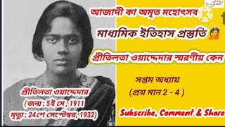 প্রীতিলতা ওয়াদ্দেদার || Pritilata Wadderdar || চট্টগ্রাম ইউরোপীয়ান ক্লাব আক্রমণ ||