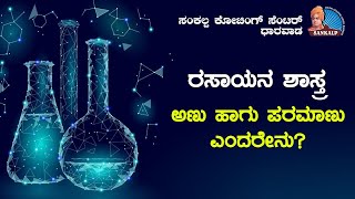 ರಸಾಯನ ಶಾಸ್ತ್ರ, ಅಣು ಹಾಗು ಪರಮಾಣು ಎಂದರೇನು? | CHEMISTRY, a molecule and its Atom? | SANKALP Dharwad |