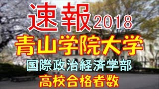 【速報】青山学院大学　国際政治経済学部　2018年(平成30年)　合格者数高校別ランキング