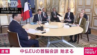 【速報】中国　習近平国家主席と仏マクロン大統領、EU委員長の首脳会談始まる(2024年5月6日)