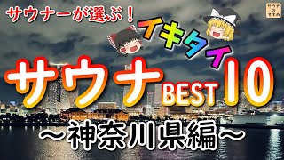 サウナーが選ぶ！イキタイ順サウナランキング ～神奈川県編～ 横浜エリアで人気サウナ施設は？ドラマ サ道2021に登場する？