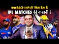 क्या दुनिया का सबसे महंगा बोर्ड IPL फिक्स करता है?| Is IPL Scripted By BCCI? True Or False?