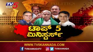 TV5 ನಲ್ಲಿ ಟಾಪ್ 5 ಸಚಿವರ ಸಾಧನೆ ರಿಪೋರ್ಟ್​ | BJP Top 5 Ministers Achievement Report