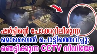 ഷര്‍ട്ടിന്റെ പോക്കറ്റിലിരുന്ന മൊബൈല്‍ പൊട്ടിത്തെറിച്ചു ഞെട്ടിക്കുന്ന വീഡിയോ | Mobile Phone Blasting